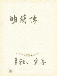 明兰传