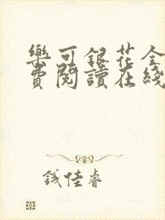 乐可银花全文免费阅读在线