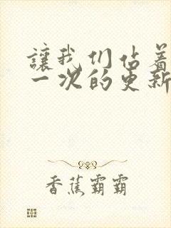 让我们站着再来一次的更新时间