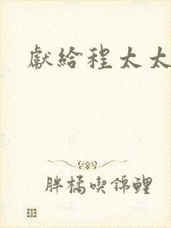 献给程太太