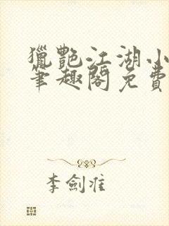 猎艳江湖小说 笔趣阁免费阅读