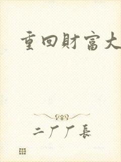 重回财富大时代