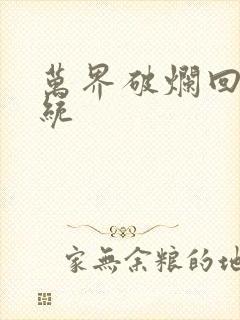 万界破烂回收系统