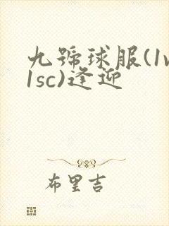 九号球服(1v1sc)逢迎