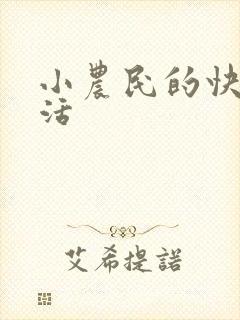 小农民的快乐生活