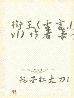 衔玉(古言,1v1) 作者 长青长白