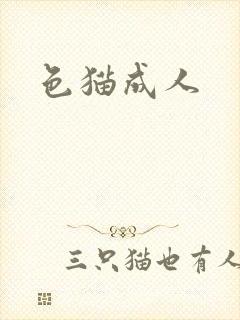 色猫成人
