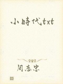 小时代txt