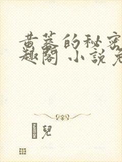 黄蓉的秘密 笔趣阁 小说免费阅读