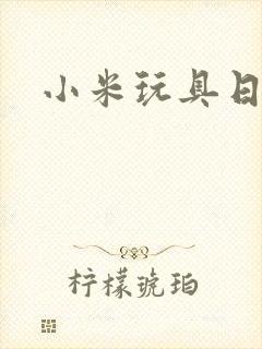小米玩具日记