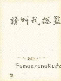 请叫我总监小说