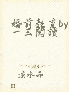 婚前教育by鱼一三阅读