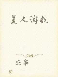 美人游戏