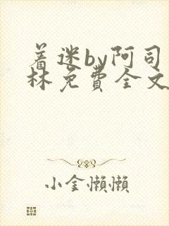 着迷by阿司匹林免费全文阅读