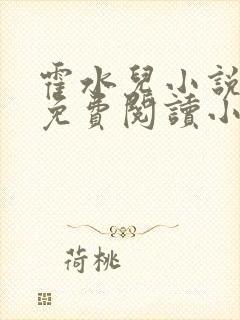 霍水儿小说全文免费阅读小说