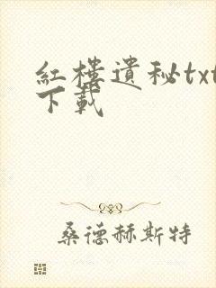 红楼遗秘txt下载