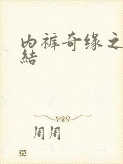 内裤奇缘之大团结