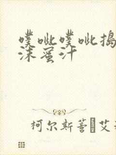 噗呲噗呲捣出白沫蜜汁