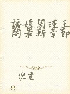 诱媳周瑾玉笔趣阁最新章节免费阅读