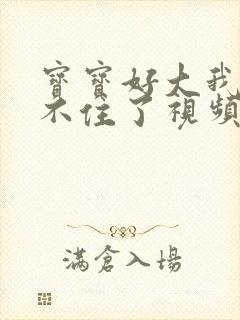 宝宝好大我都握不住了视频