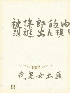 被伴郎的内捧猛烈进出h视频