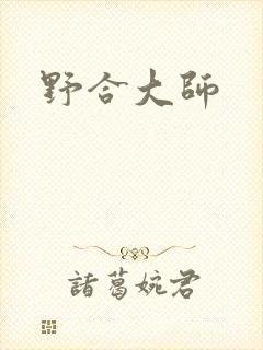 野合大师
