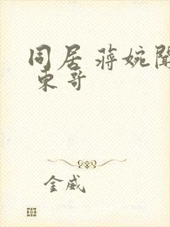 同居 蒋婉闻烬 东哥