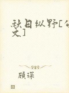 秋日纵野[公路文]
