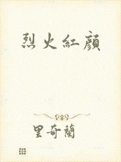 烈火红颜