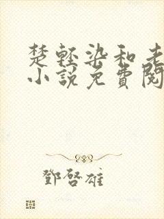 楚轻染和老周的小说免费阅读