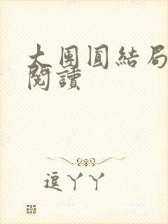大团圆结局全文阅读