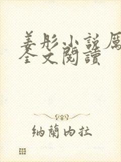 姜彤小说厉璟辰全文阅读