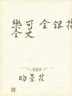 乐可 金银花 全文