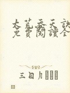 太荒吞天诀最新免费阅读全部