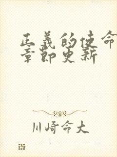 正义的使命最新章节更新