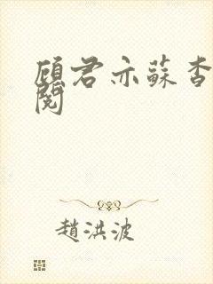 顾君亦苏杳免费阅