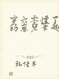 穿六零怀了大佬的崽儿笔趣阁