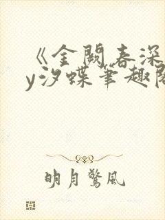 《金阙春深》by汐蝶笔趣阁