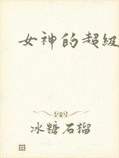 女神的超级赘婿