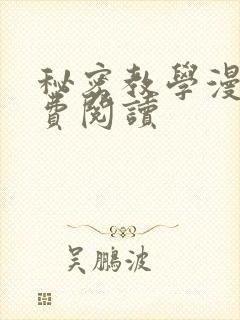 秘密教学漫画免费阅读