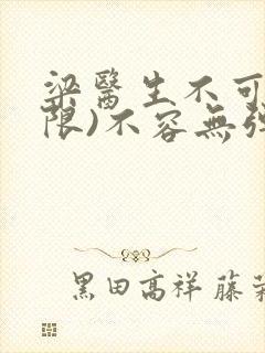 梁医生不可以(限)不容无弹窗