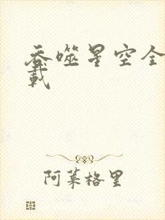 吞噬星空全文下载