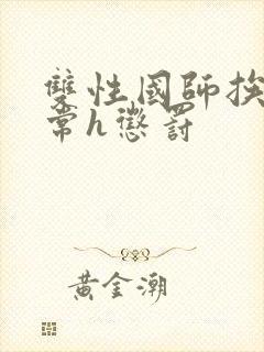 双性国师挨脔日常h惩罚