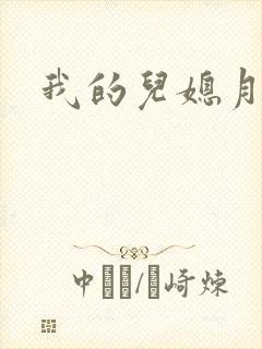 我的儿媳月月