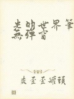 光明世界笔趣阁无弹窗