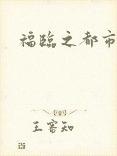福临之都市逍遥