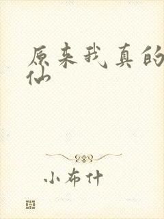 原来我真的是剑仙