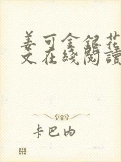 姜可金银花露原文在线阅读免费