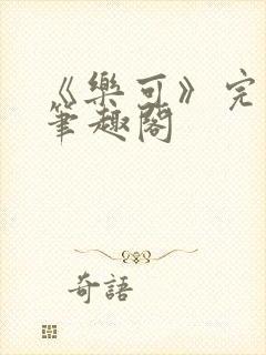 《乐可》完整版笔趣阁