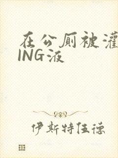 在公厕被灌满JING液